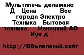 Мультипечь делимано 3Д › Цена ­ 5 500 - Все города Электро-Техника » Бытовая техника   . Ненецкий АО,Куя д.